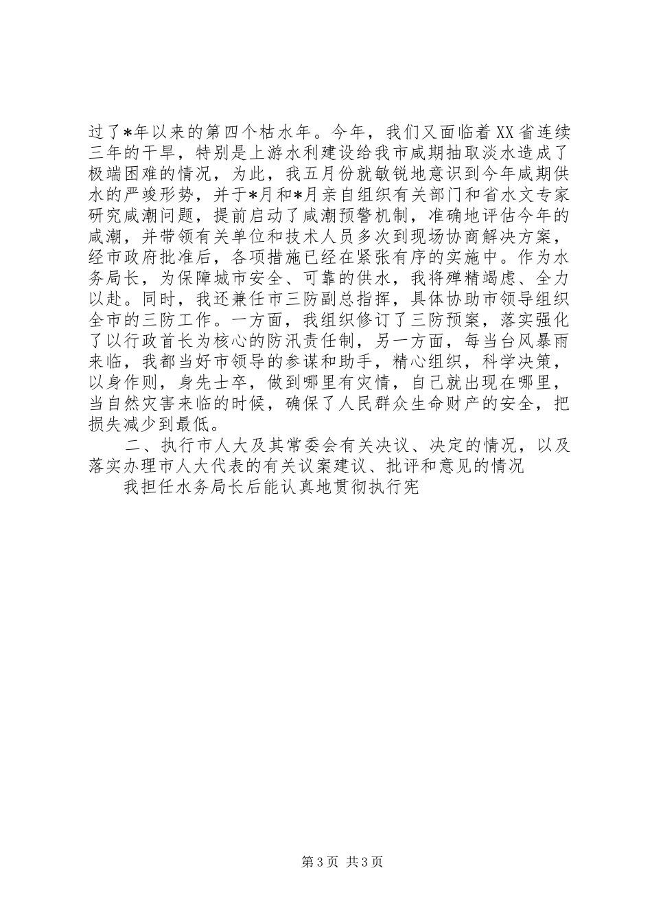 XX年水务管理局局长的述职报告述职报告_第3页