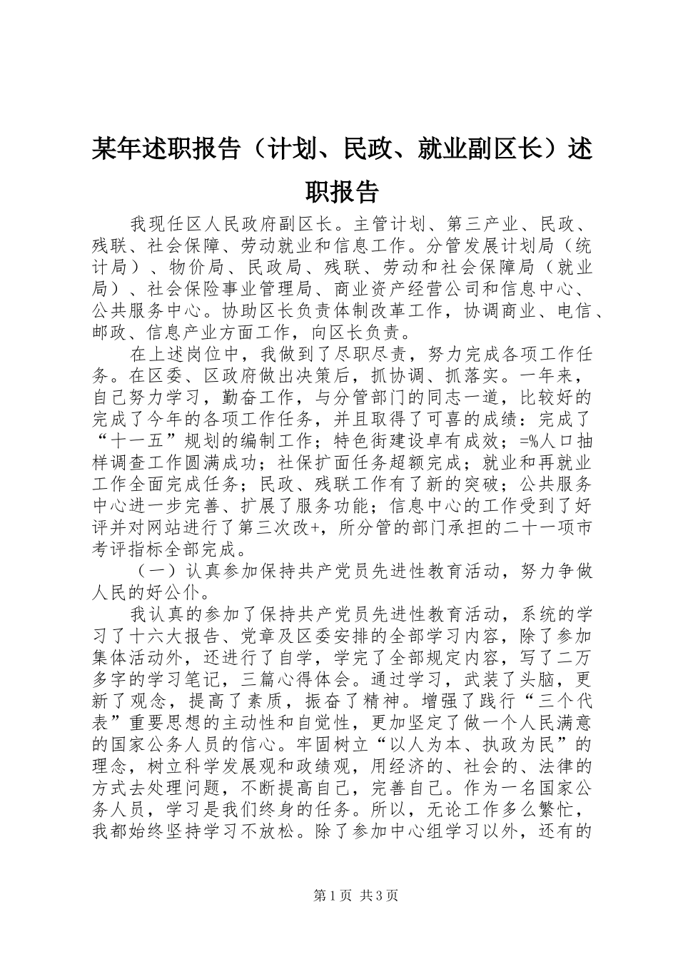 某年述职报告（计划、民政、就业副区长）述职报告_第1页