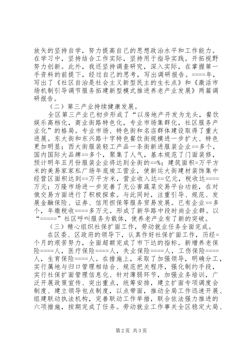 某年述职报告（计划、民政、就业副区长）述职报告_第2页