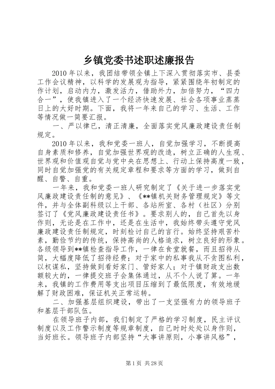 乡镇党委书述职述廉报告_第1页