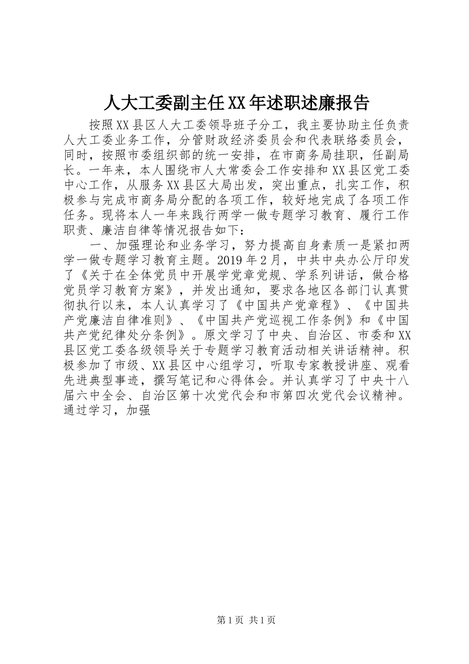 人大工委副主任XX年述职述廉报告_第1页