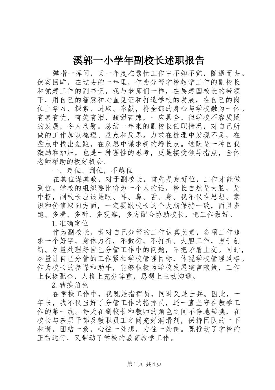 溪郭一小学年副校长述职报告_第1页