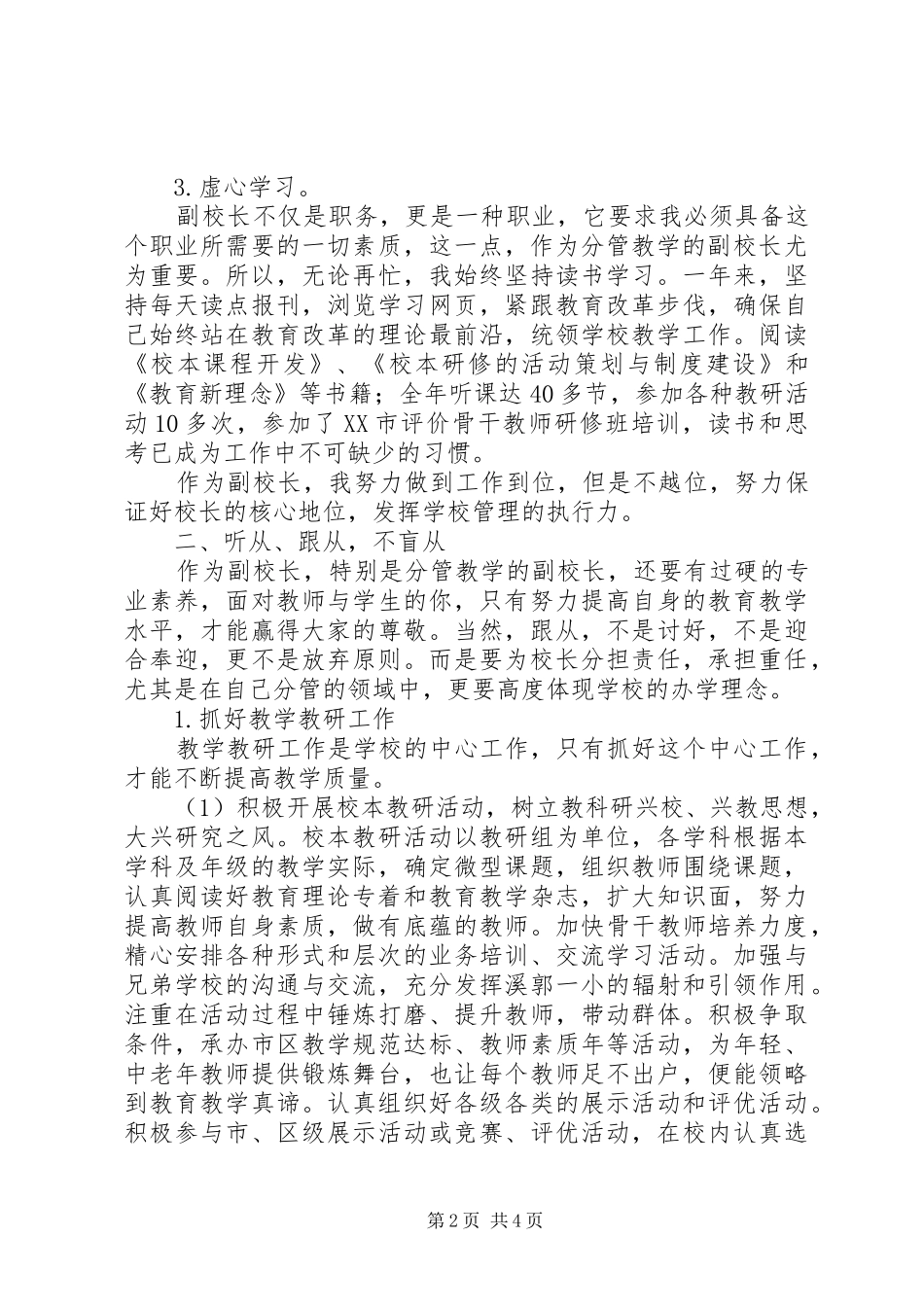 溪郭一小学年副校长述职报告_第2页