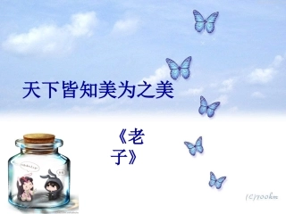 天下皆知美之为美__课件