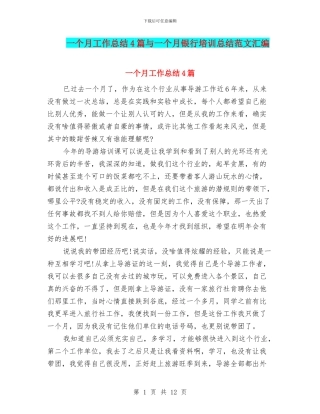 一个月工作总结4篇与一个月银行培训总结范文汇编