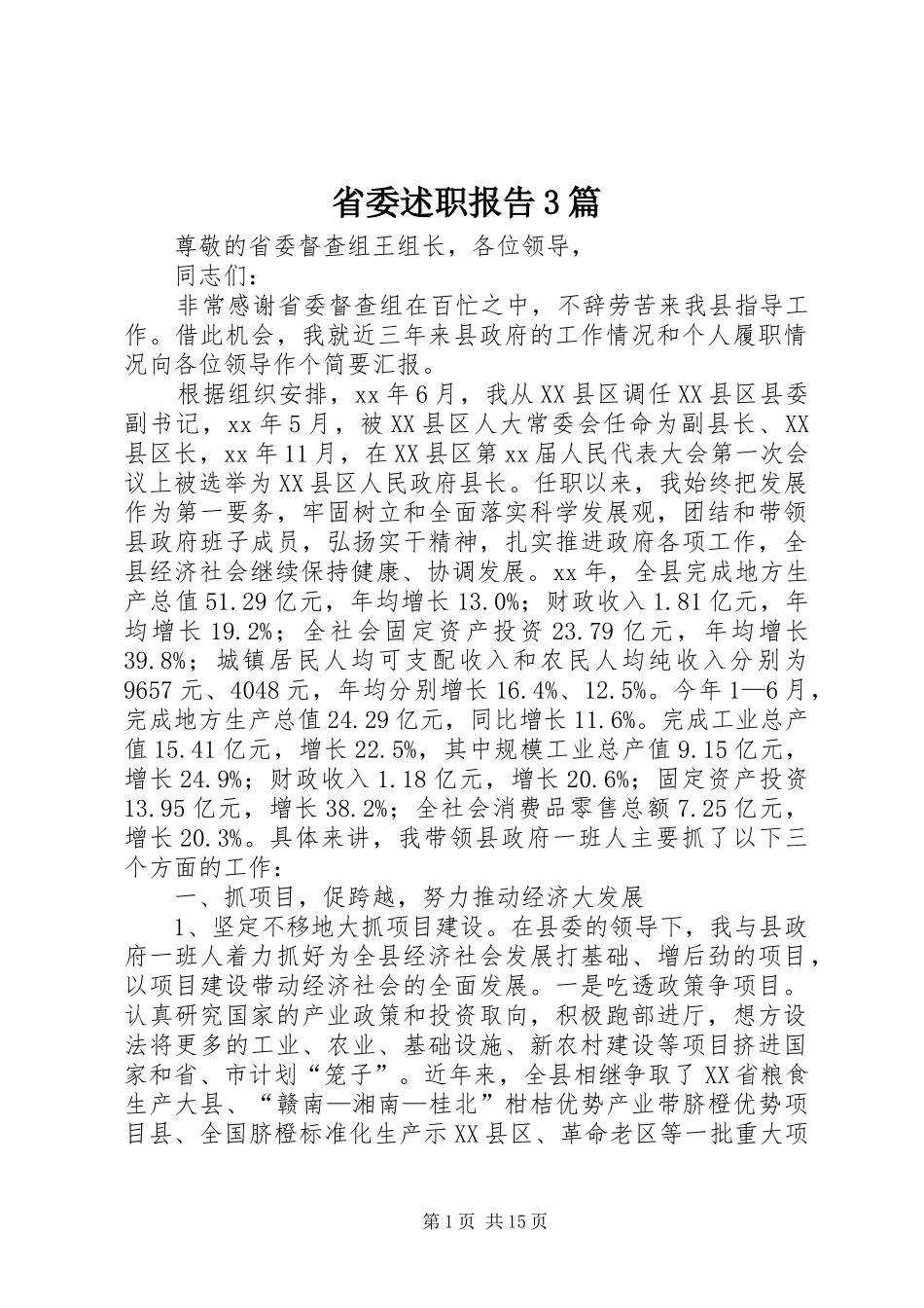 省委述职报告3篇_第1页