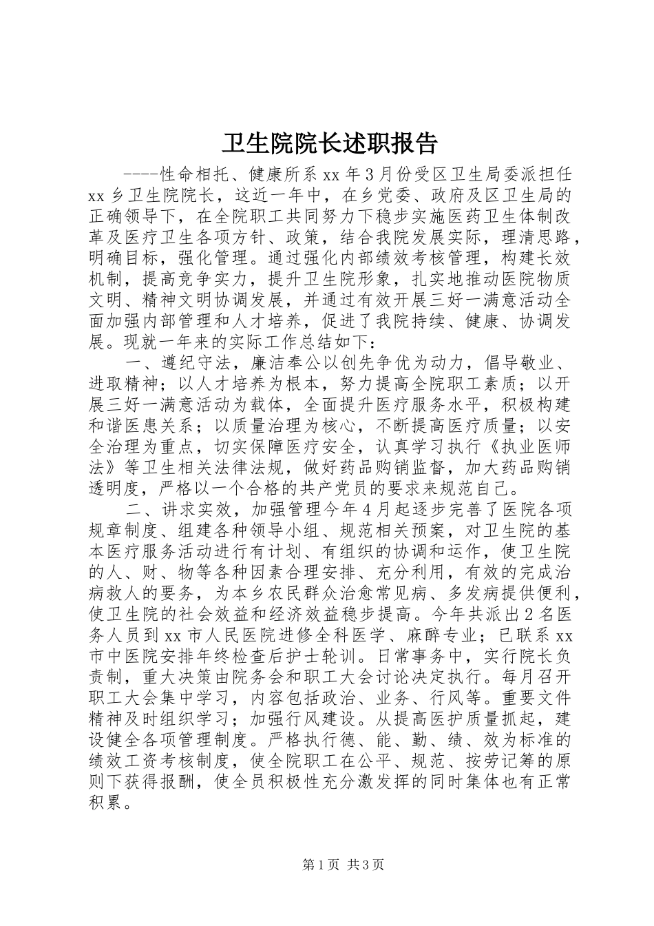 卫生院院长述职报告_第1页