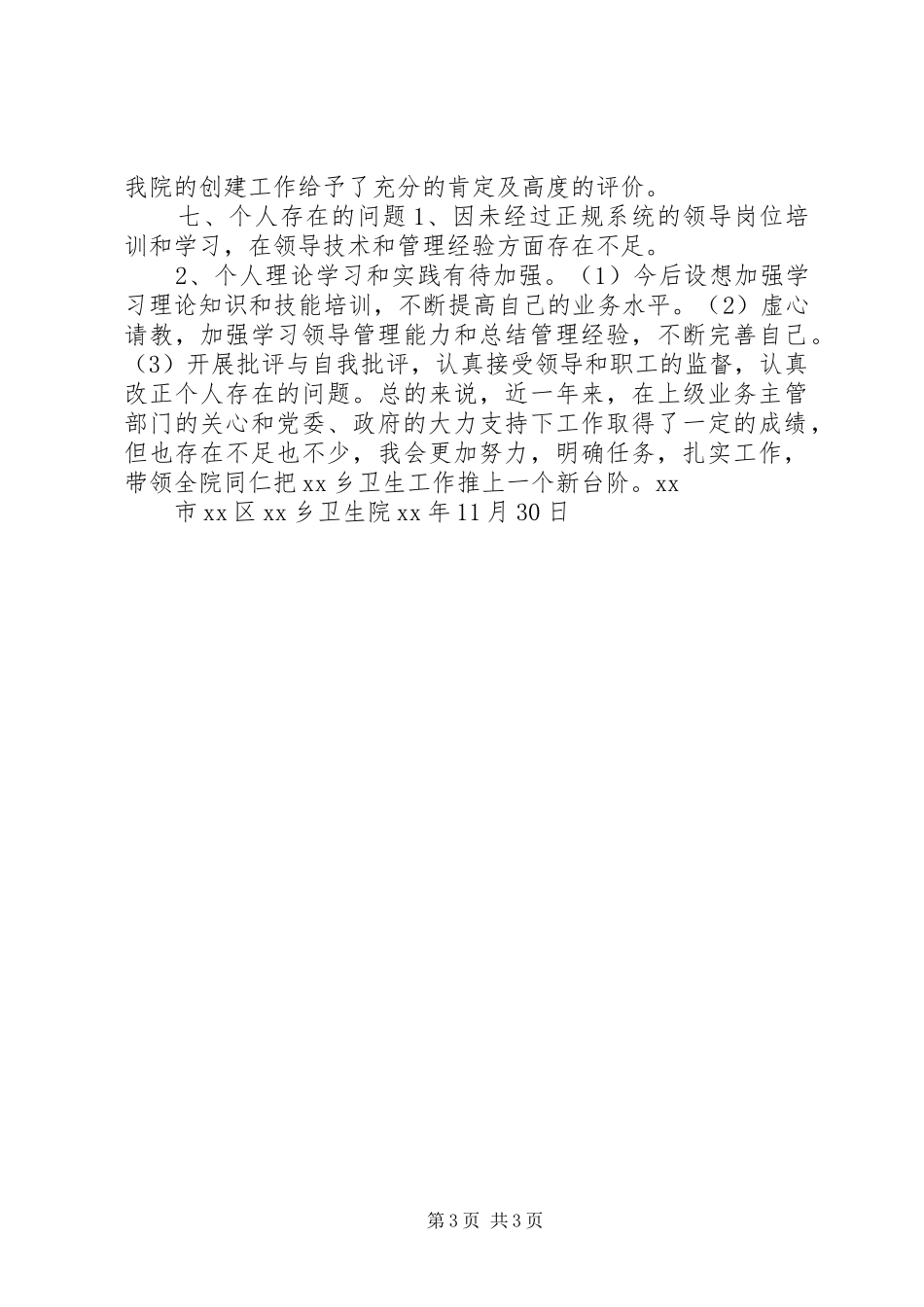 卫生院院长述职报告_第3页