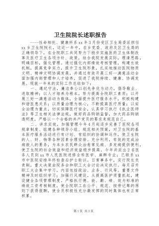 卫生院院长述职报告