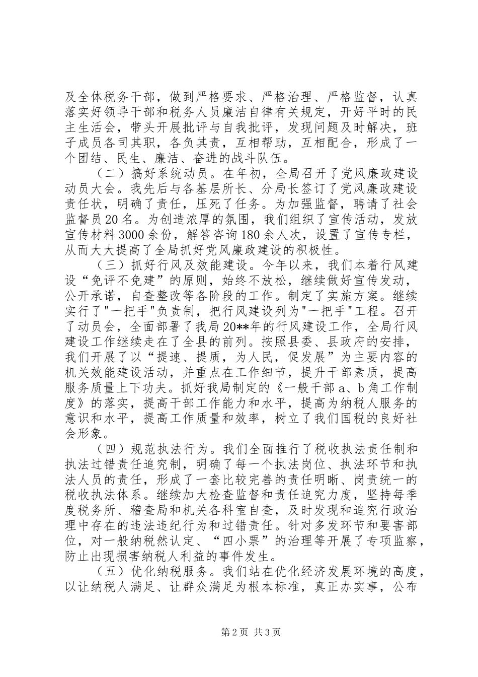 国税局纪检监察述职述廉报告_第2页