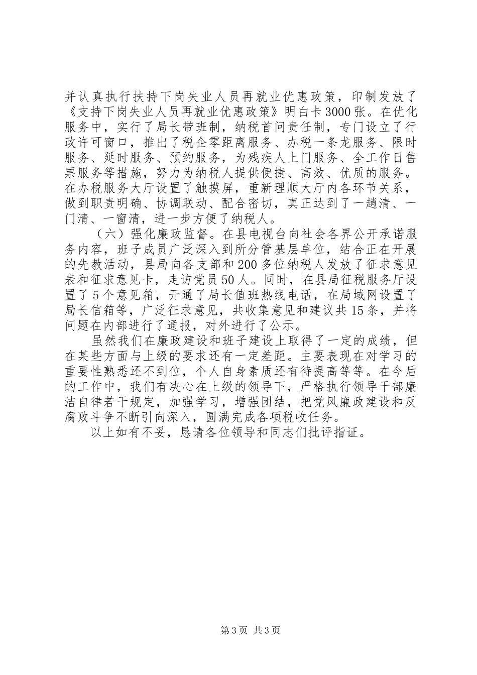 国税局纪检监察述职述廉报告_第3页