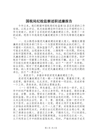 国税局纪检监察述职述廉报告