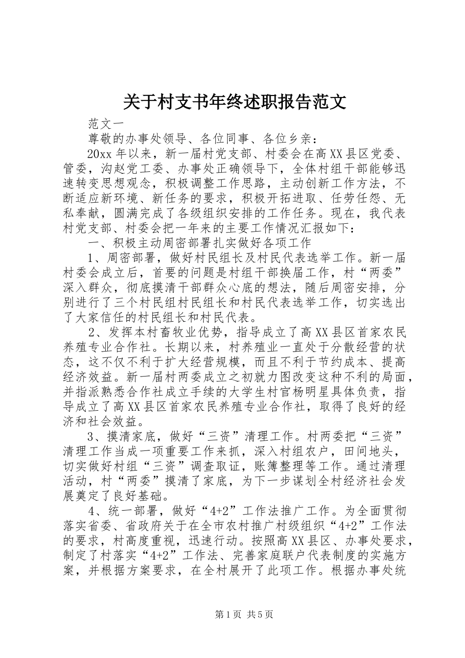 关于村支书年终述职报告范文_第1页