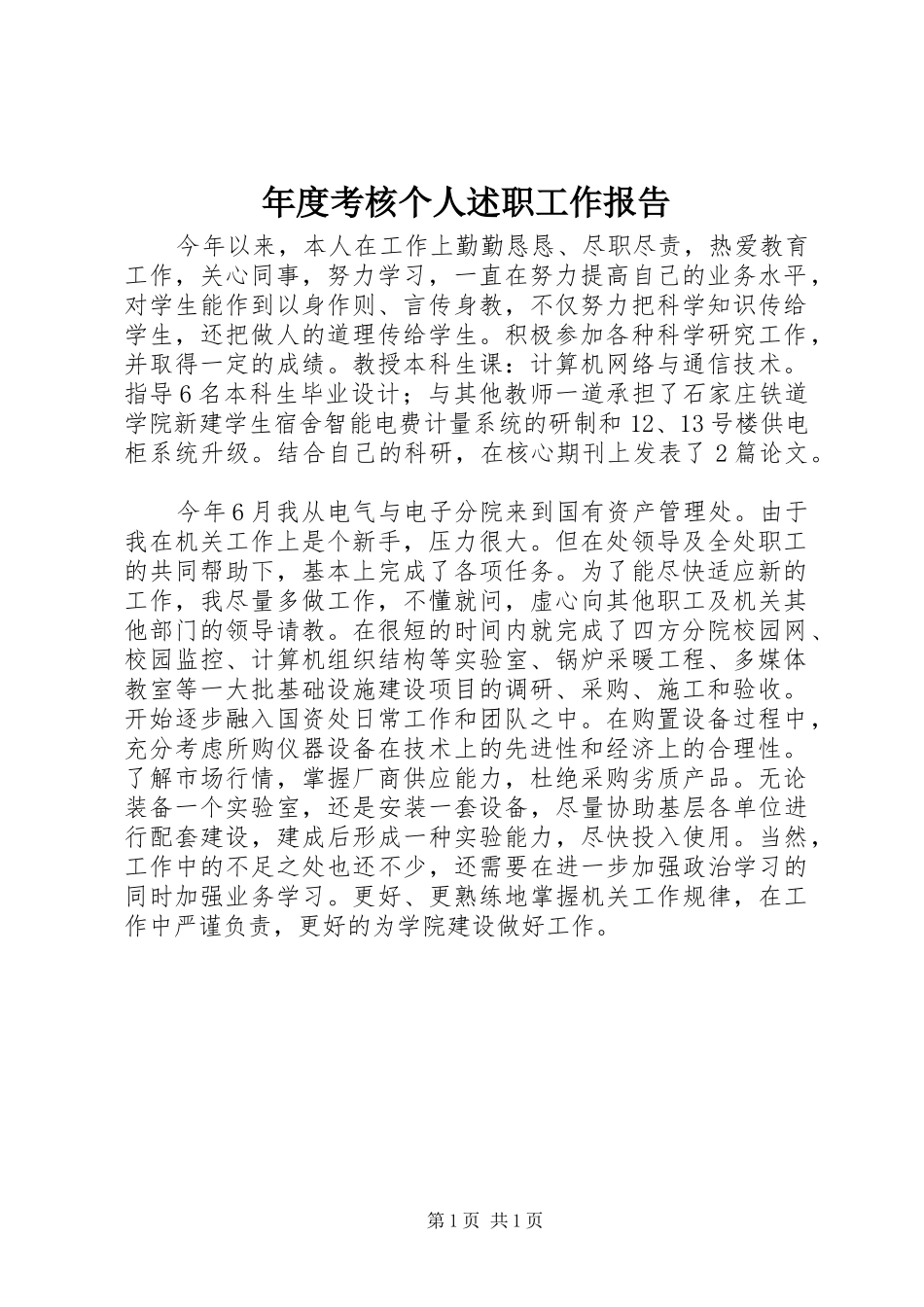 年度考核个人述职工作报告_第1页