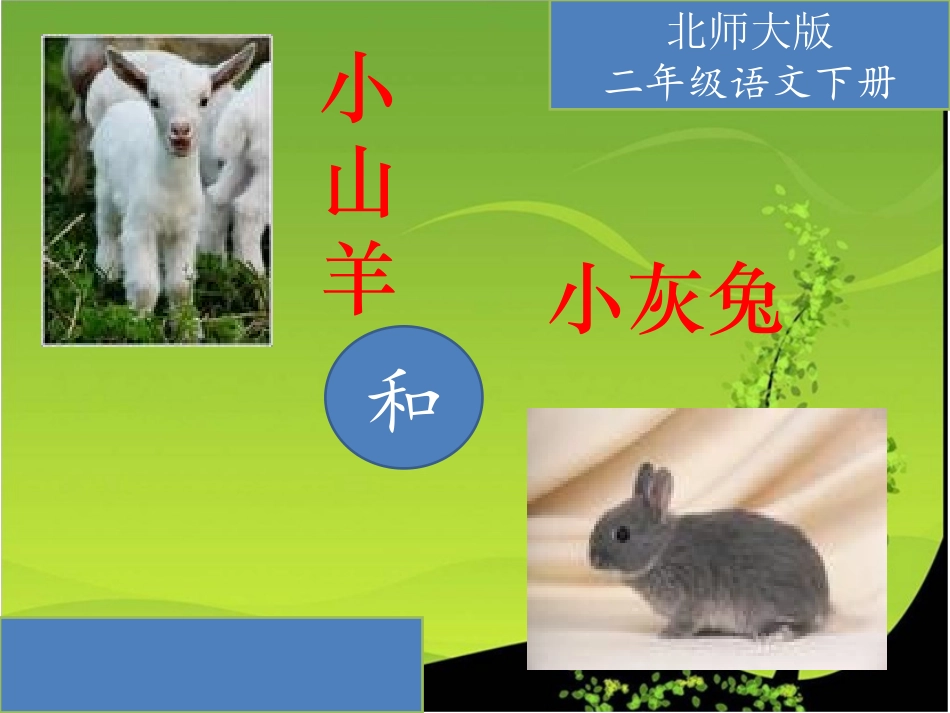 小山羊和小灰兔_PPT课件_第1页