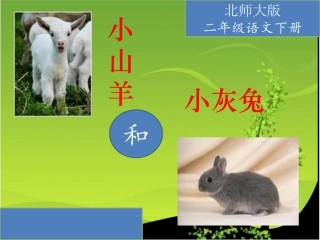 小山羊和小灰兔_PPT课件