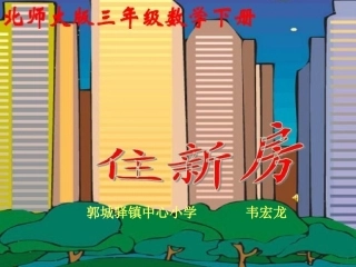 三年级数学下册《住新房》（北师大版）