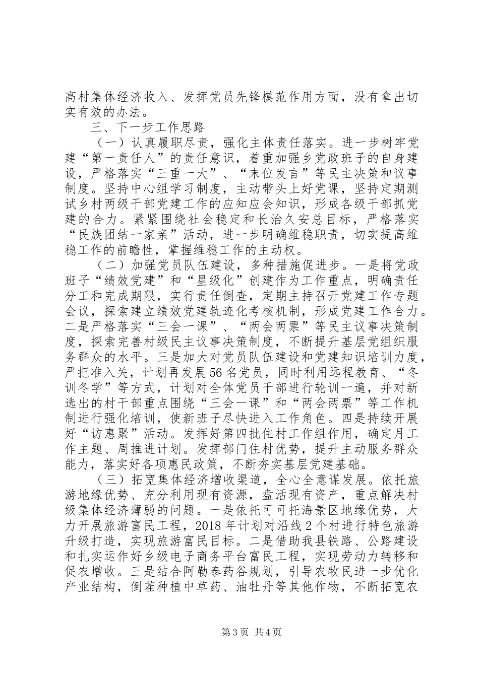 乡党政班子XX年上半年述职报告范文_第3页