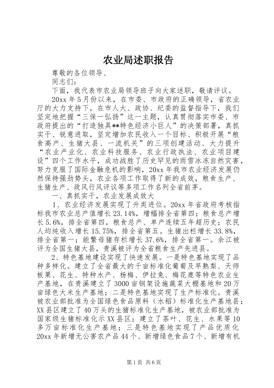 农业局述职报告_第1页