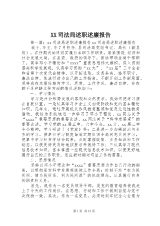 XX司法局述职述廉报告