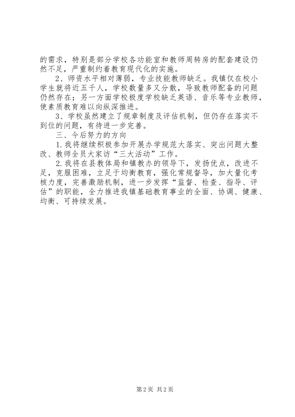 教办督导员述职报告_第2页