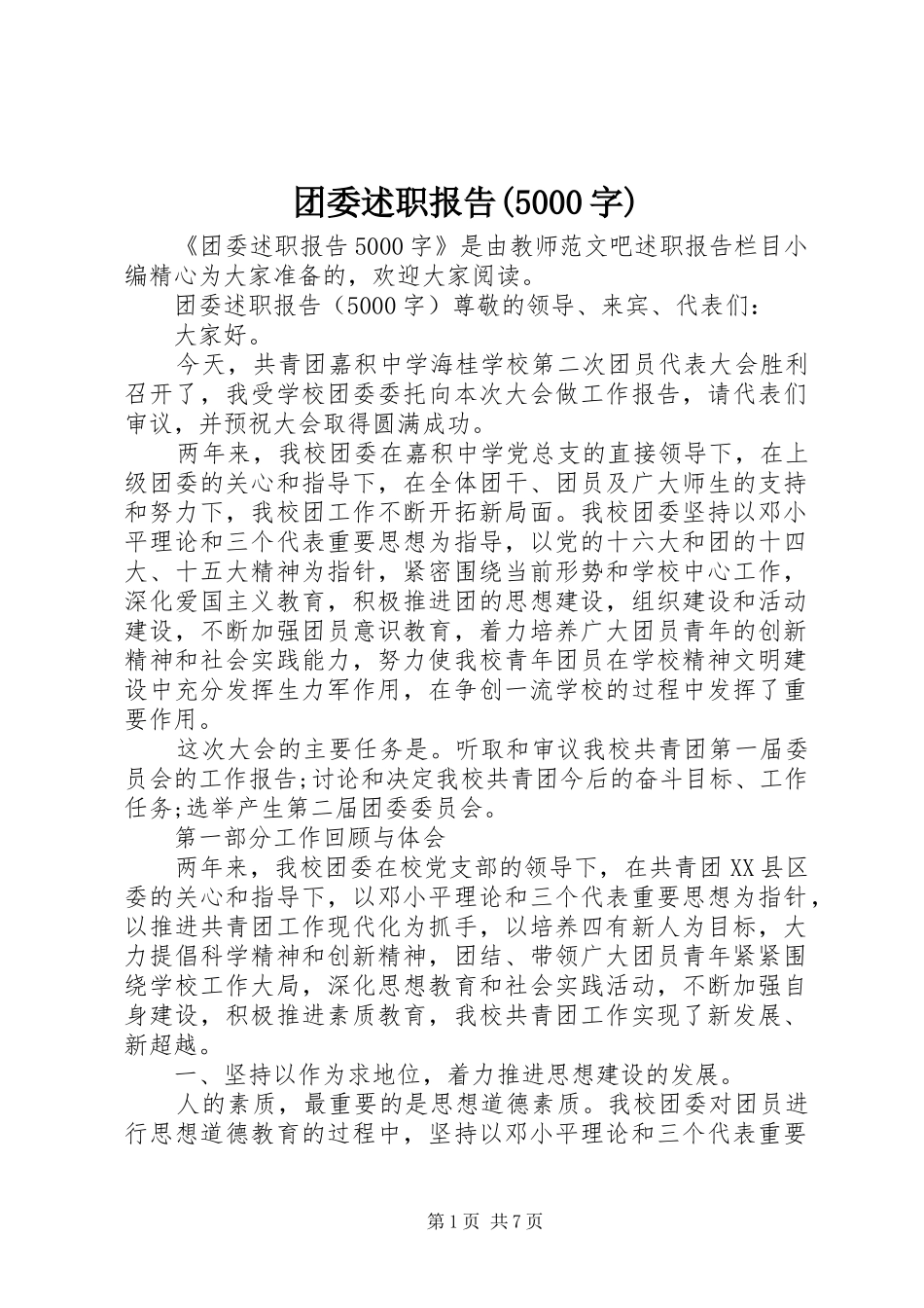 团委述职报告(5000字)_第1页