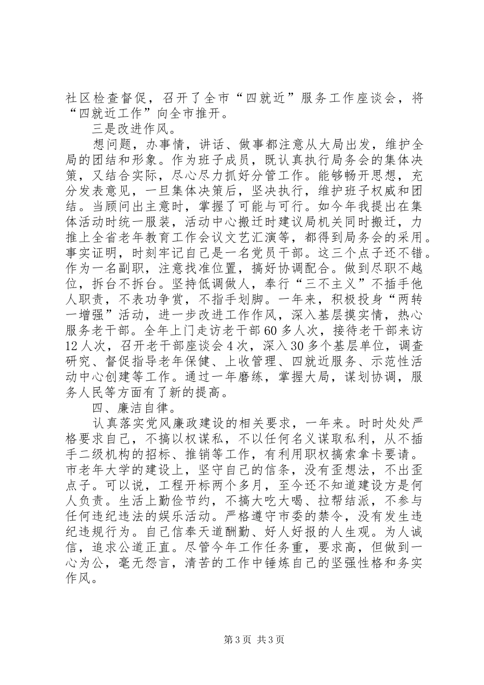 老干部局副局长述职述廉小结_第3页