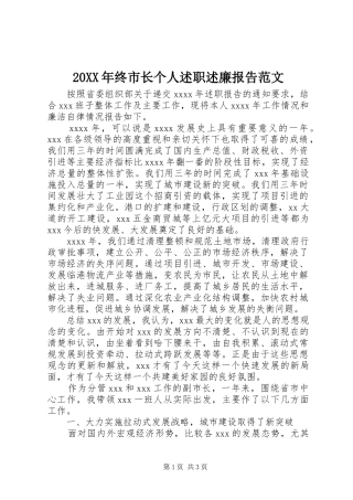 20XX年终市长个人述职述廉报告范文