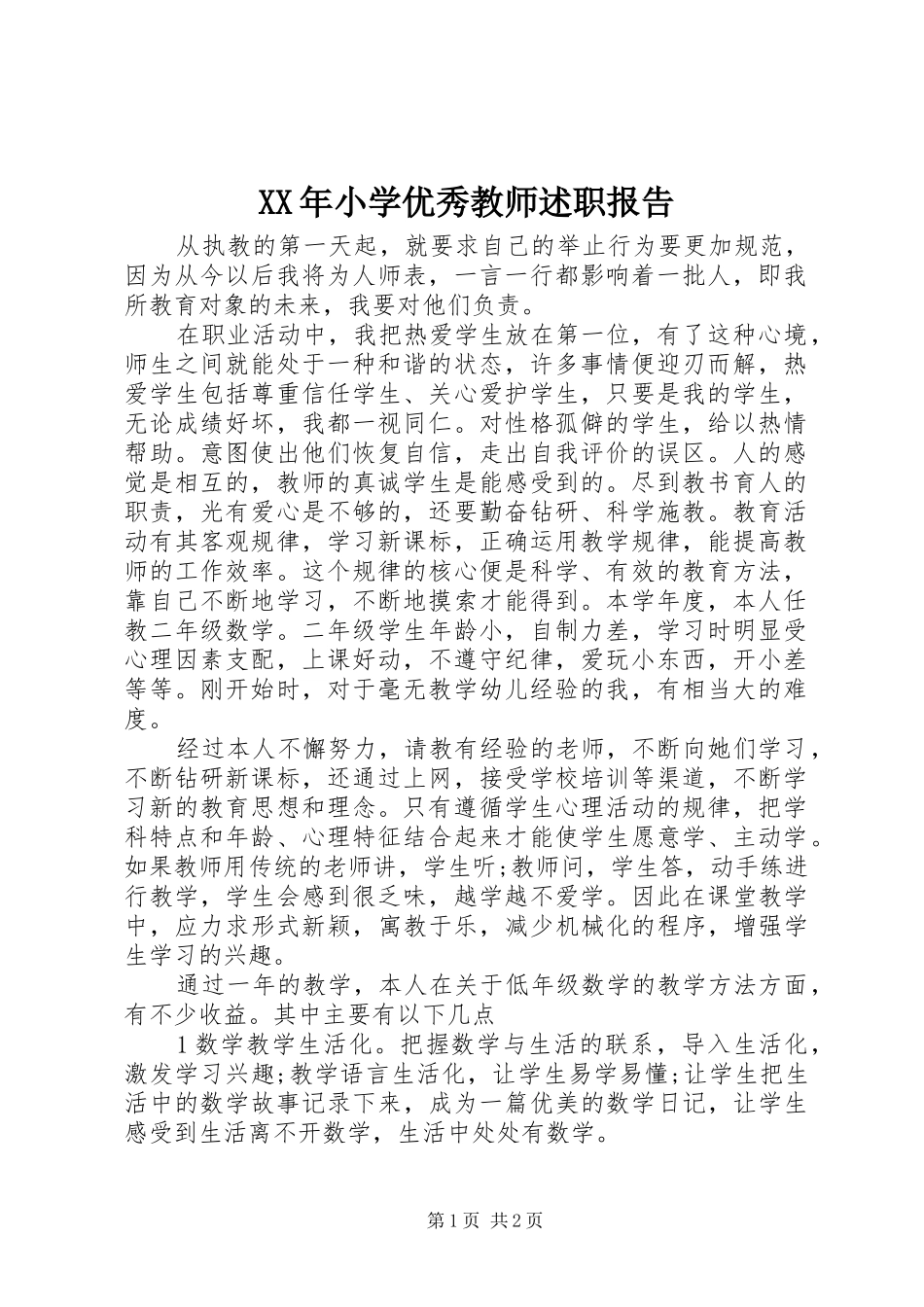 XX年小学优秀教师述职报告_第1页