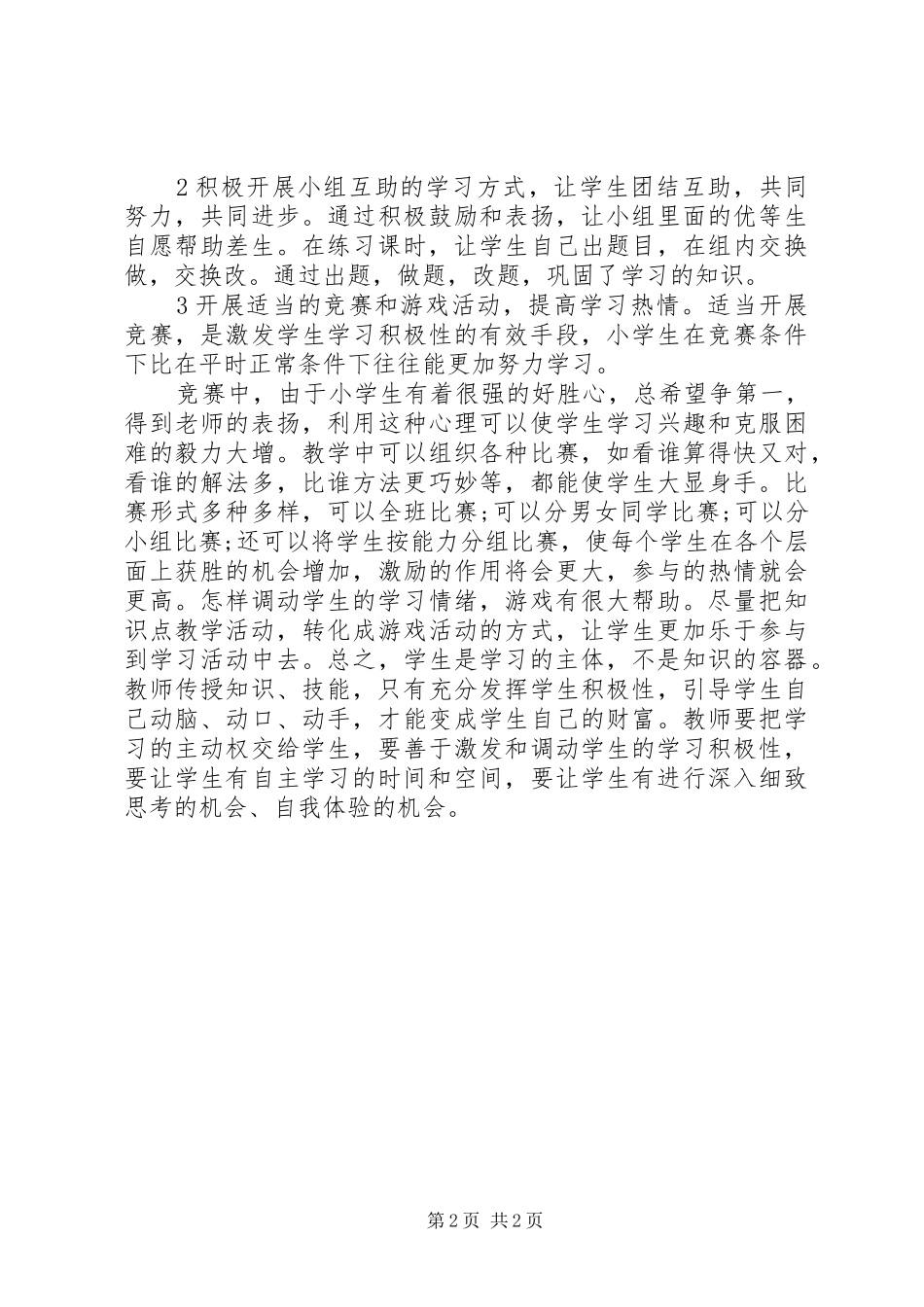 XX年小学优秀教师述职报告_第2页