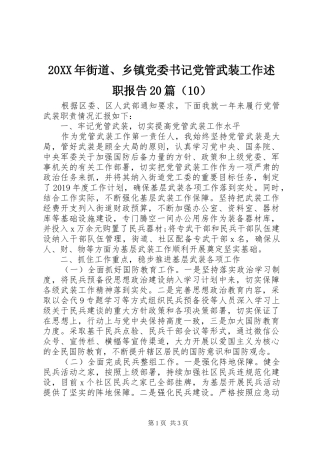 20XX年街道、乡镇党委书记党管武装工作述职报告20篇（10）