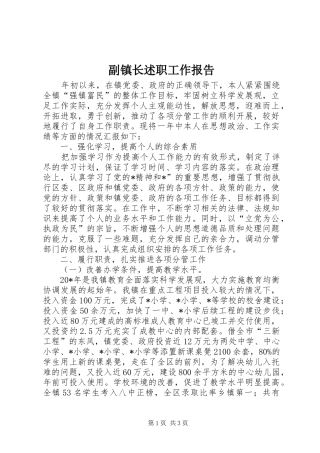副镇长述职工作报告