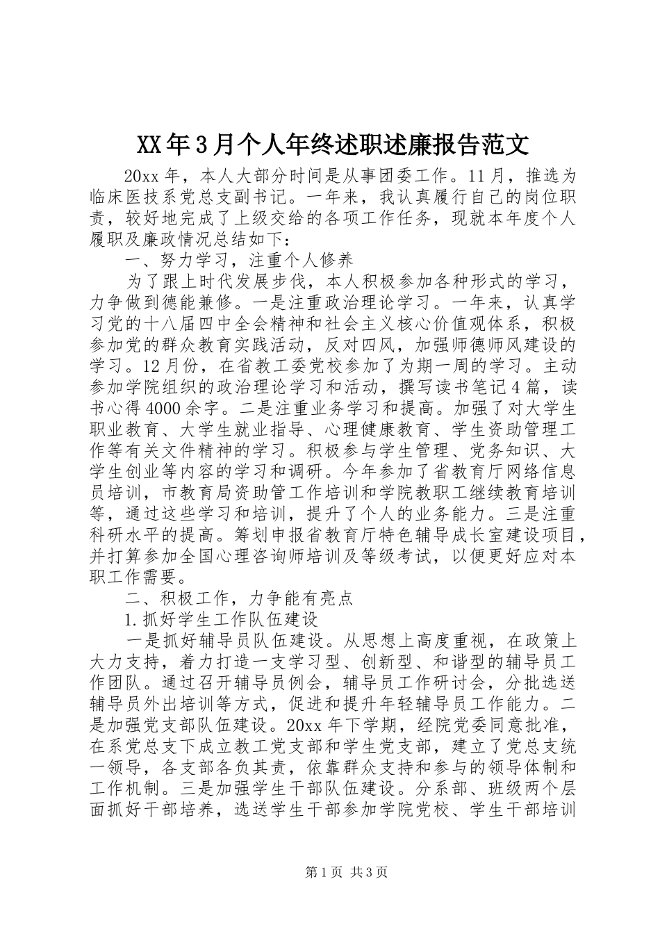 XX年3月个人年终述职述廉报告范文_第1页