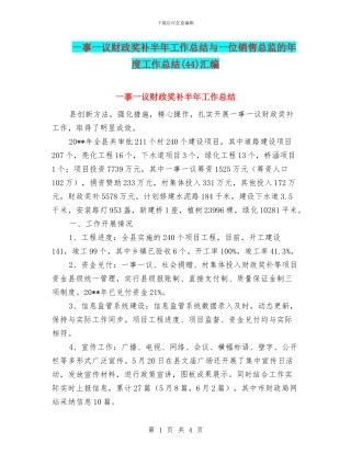 一事一议财政奖补半年工作总结与一位销售总监的年度工作总结汇编