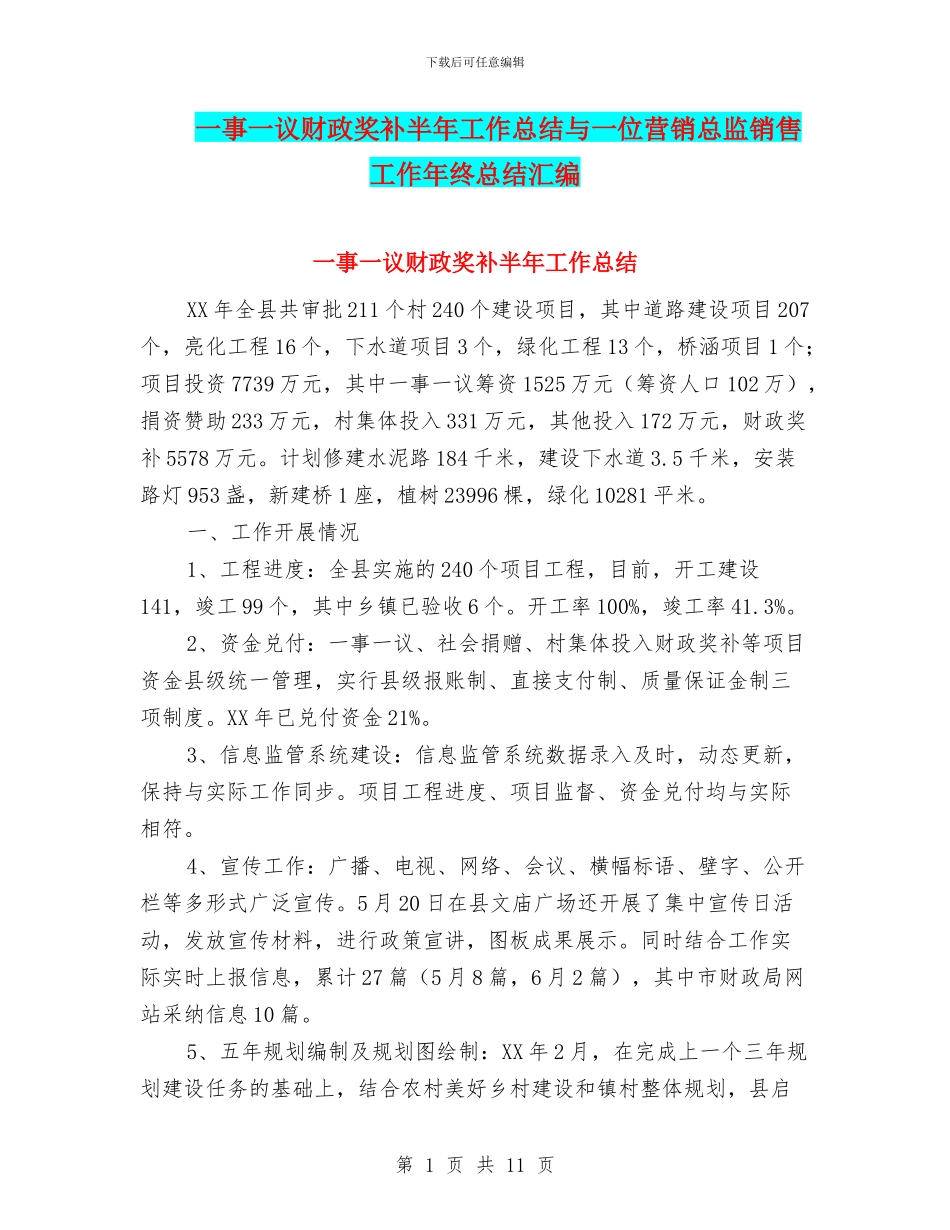一事一议财政奖补半年工作总结与一位营销总监销售工作年终总结汇编_第1页