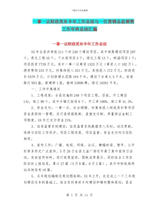 一事一议财政奖补半年工作总结与一位营销总监销售工作年终总结汇编