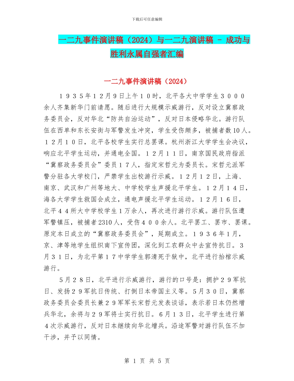 一二九事件演讲稿与一二九演讲稿_第1页