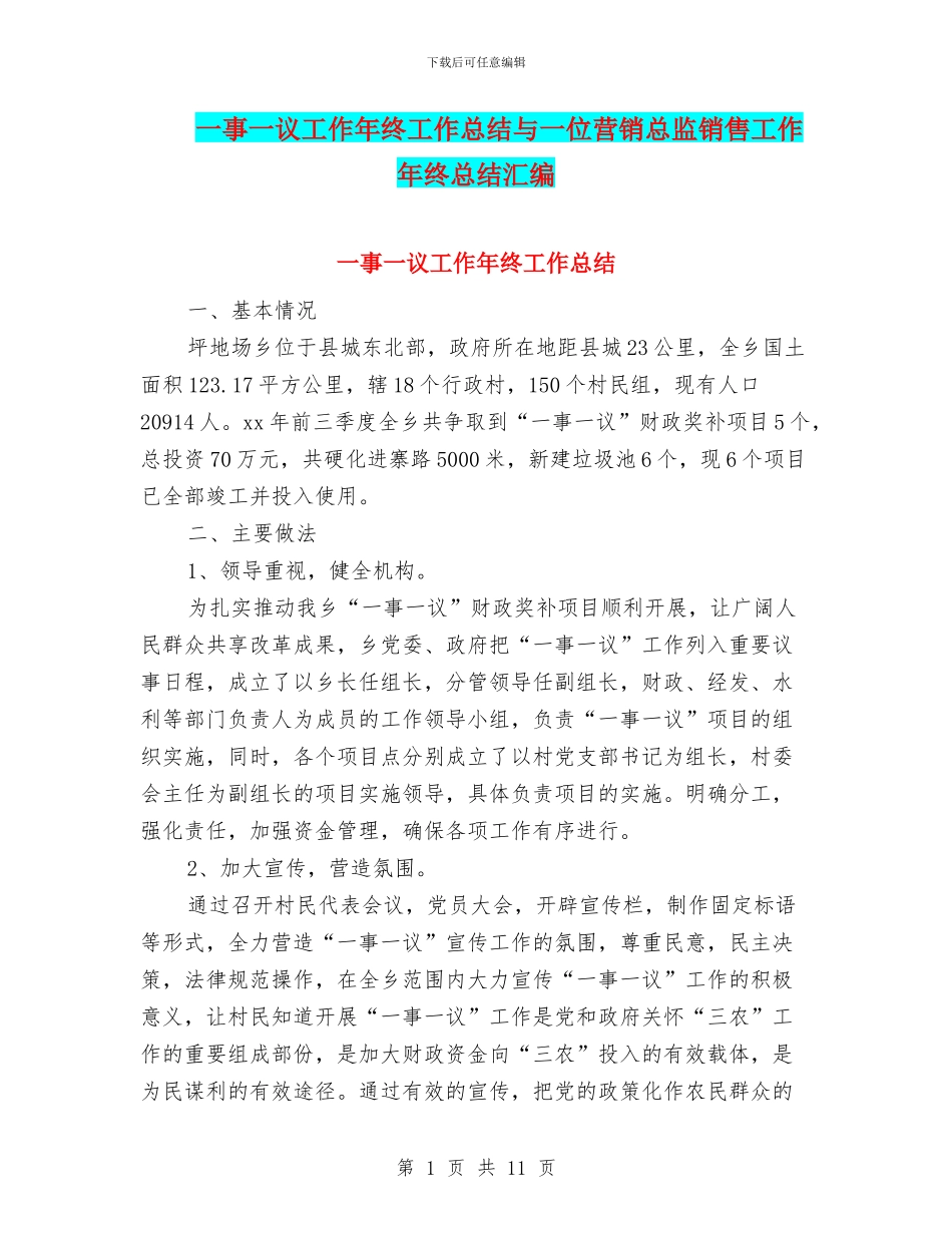 一事一议工作年终工作总结与一位营销总监销售工作年终总结汇编_第1页
