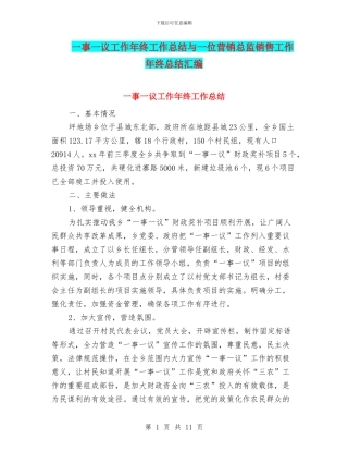 一事一议工作年终工作总结与一位营销总监销售工作年终总结汇编