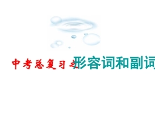 中考英语复习课件形容词、副词
