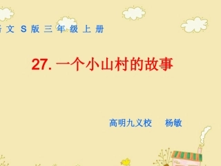语文s版三年级上册一个小山村的故事课件敏
