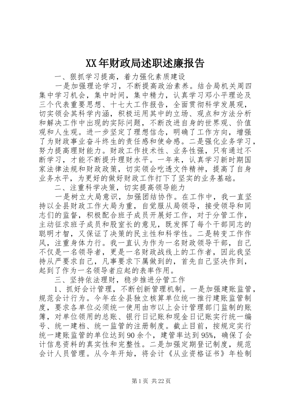 XX年财政局述职述廉报告_第1页