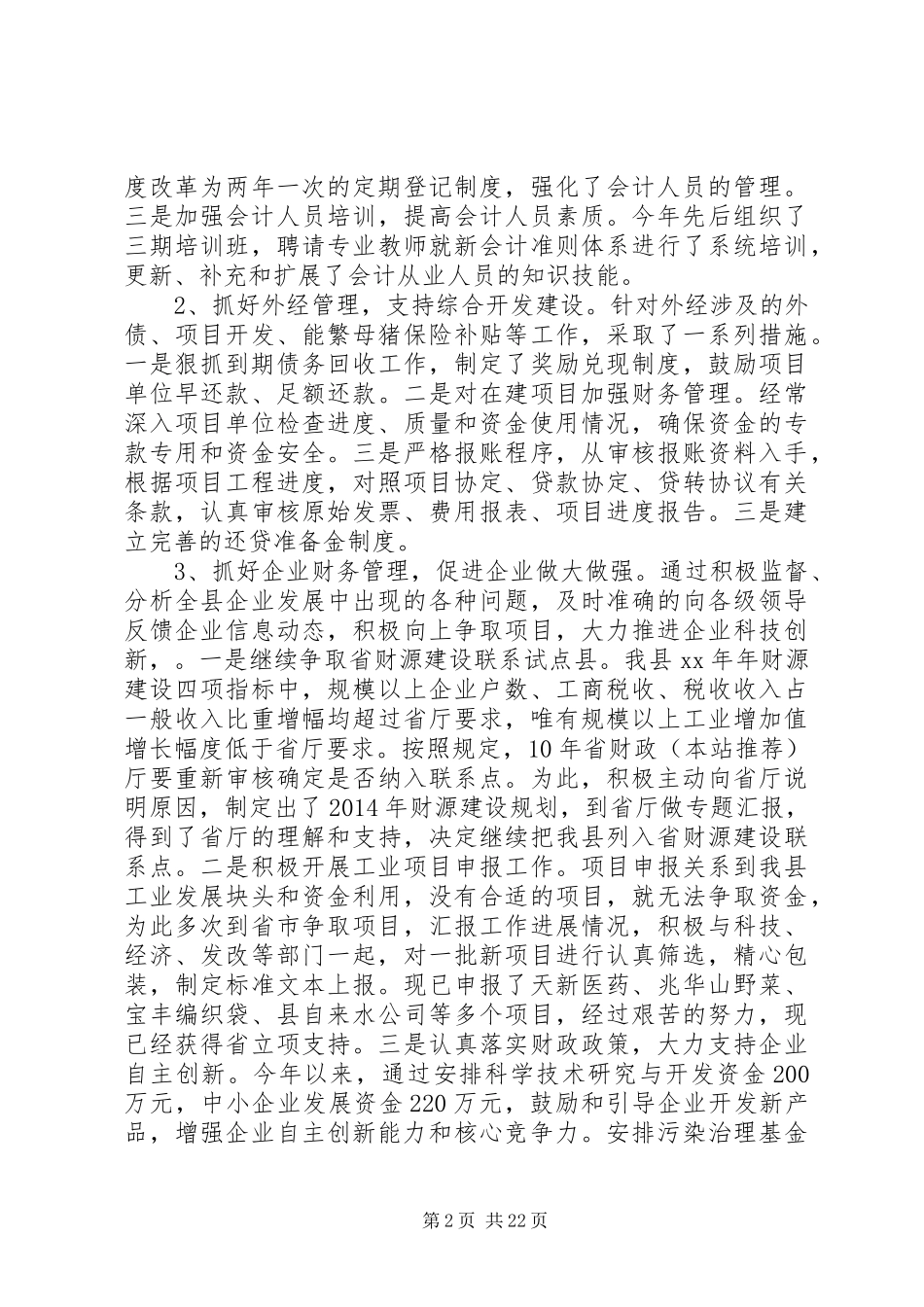 XX年财政局述职述廉报告_第2页