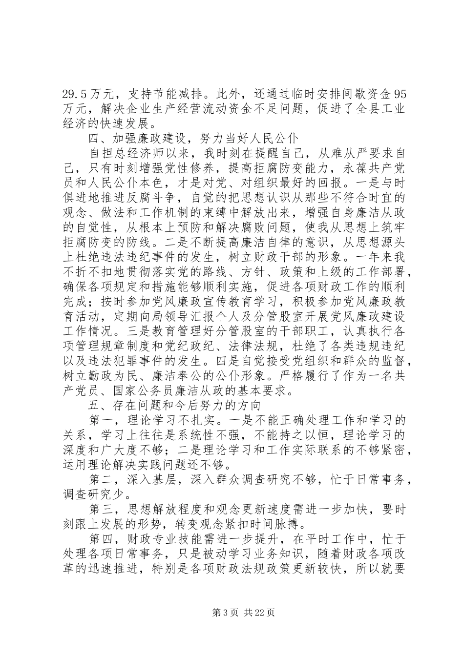 XX年财政局述职述廉报告_第3页