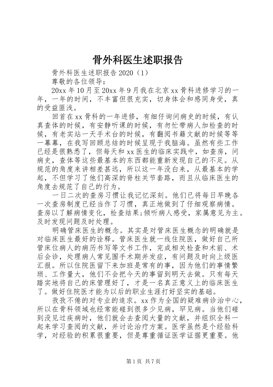 骨外科医生述职报告_第1页