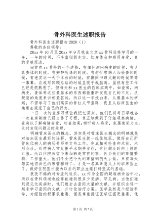 骨外科医生述职报告