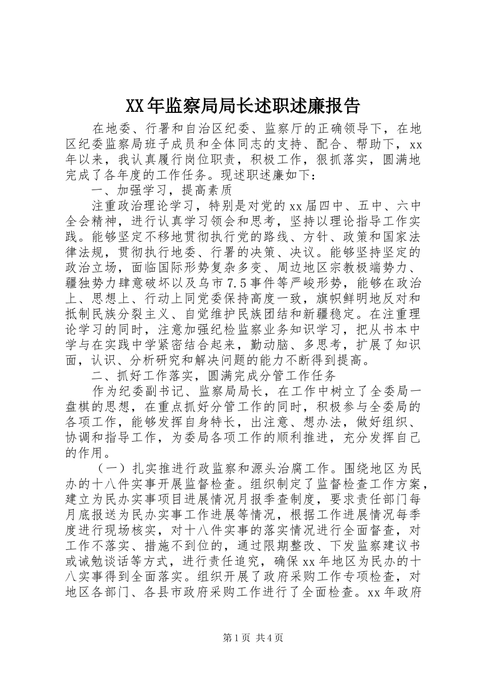 XX年监察局局长述职述廉报告_第1页