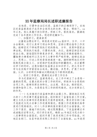 XX年监察局局长述职述廉报告