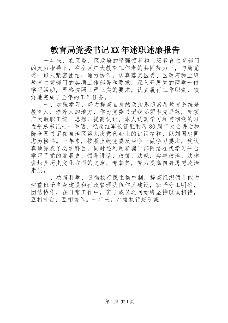 教育局党委书记XX年述职述廉报告_第1页