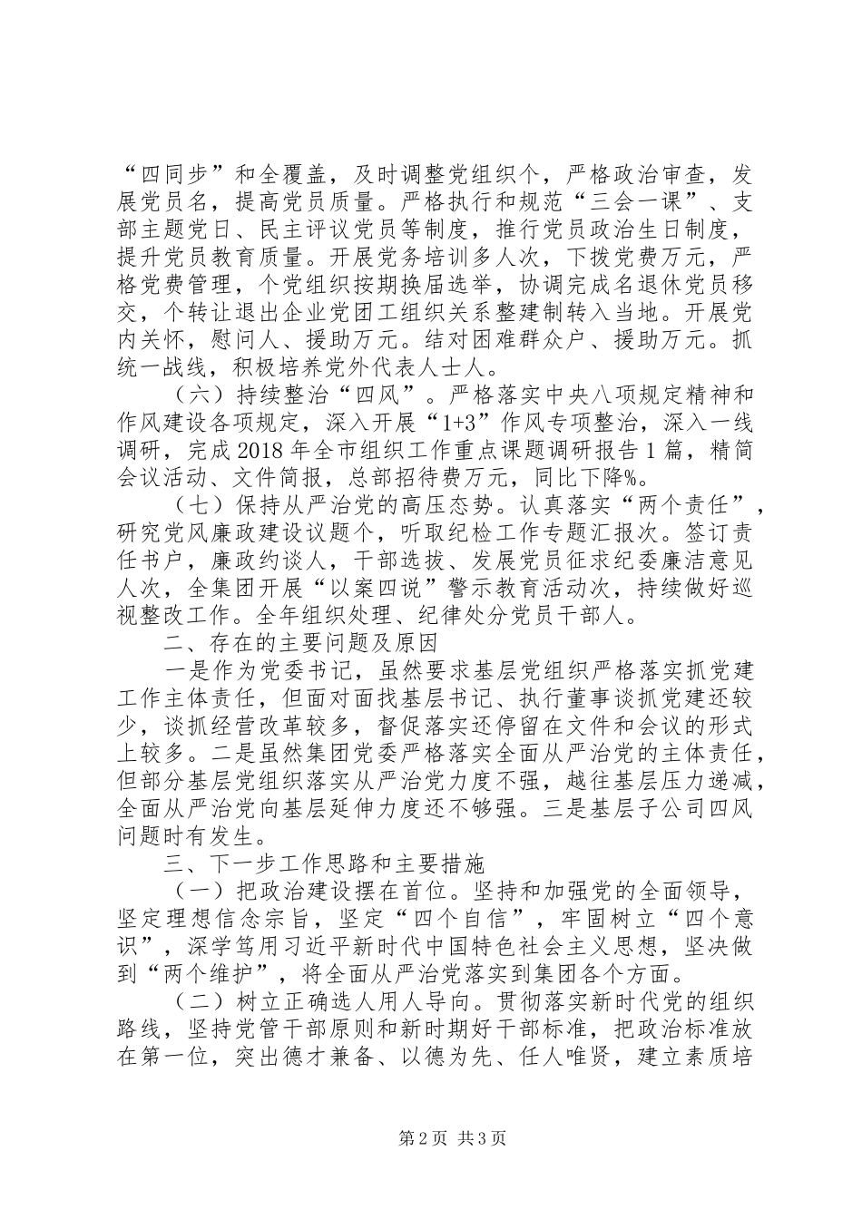 书记抓国企党建工作述职报告_第2页